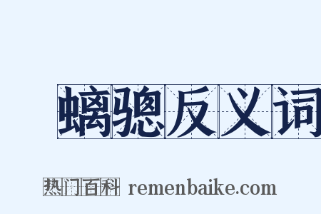 緑螭骢反义词是什么意思的图片